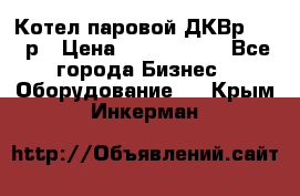 Котел паровой ДКВр-10-13р › Цена ­ 4 000 000 - Все города Бизнес » Оборудование   . Крым,Инкерман